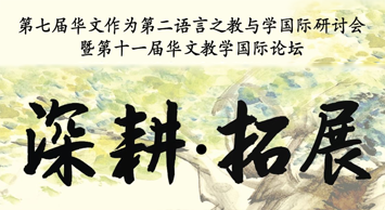 活动预告：第七届华文作为第二语言之教与学国际研讨会暨第十一届华文教学国际论坛