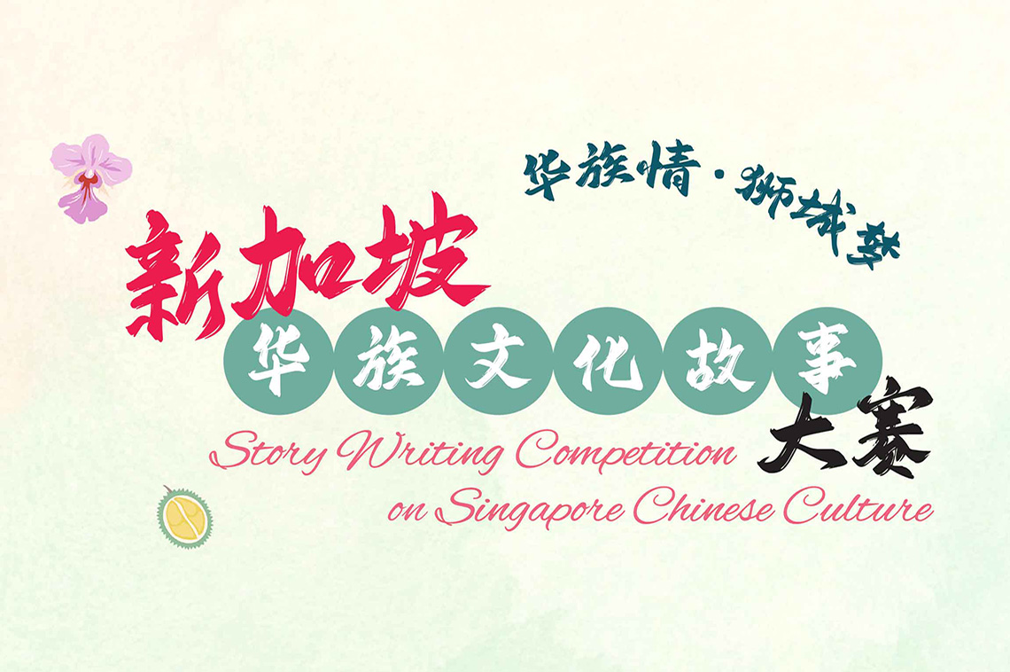 Open for Submission: Story Writing Competition on Singapore Chinese Culture