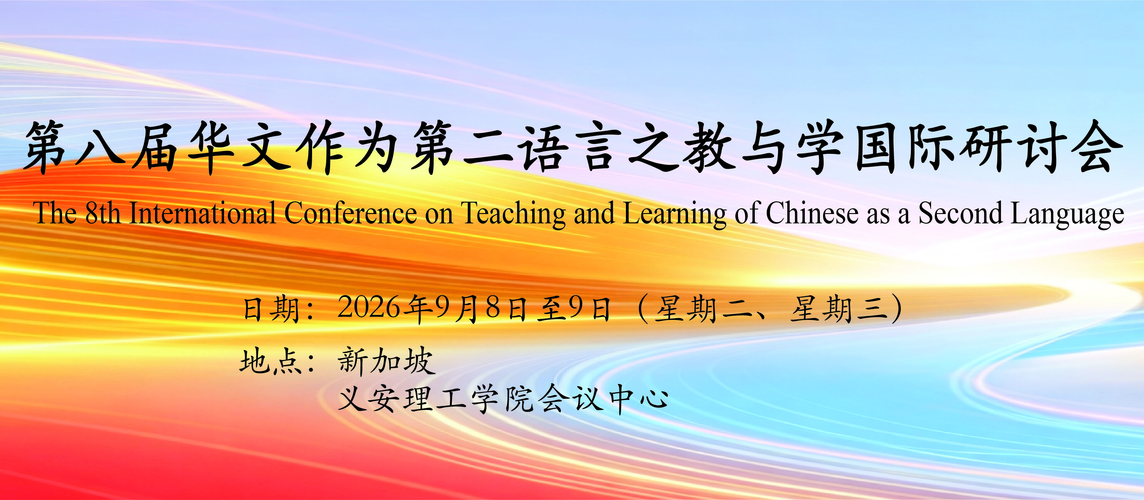 活动预告：第八届华文作为第二语言之教与学国际研讨会