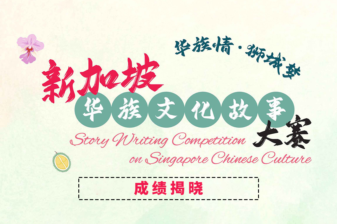 “华族情•狮城梦”新加坡华族文化故事大赛成绩揭晓