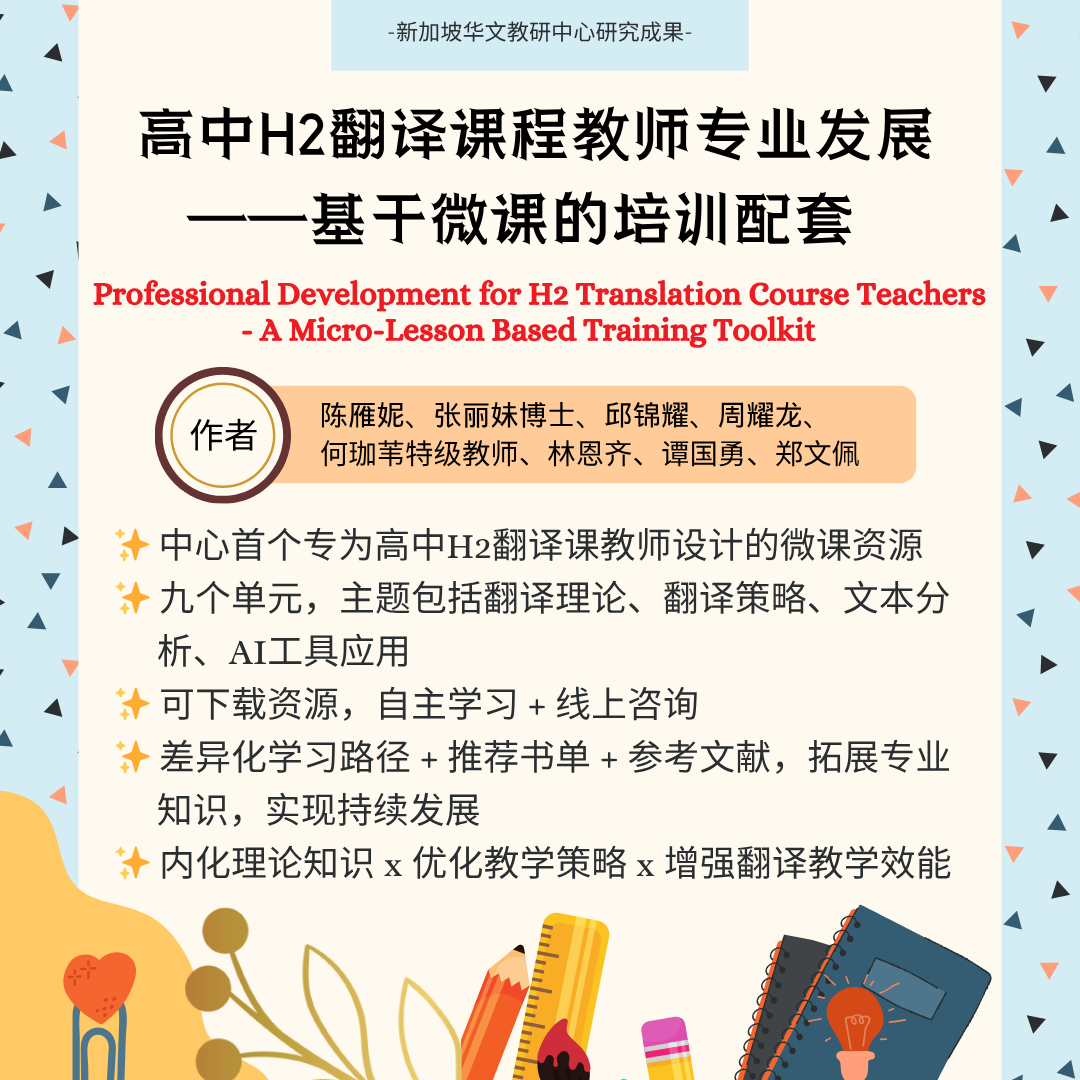 Professional Development for H2 Translation Course Teachers - A Micro-Lesson Based Training Toolkit     