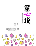 tongxinshuo_cover_1225560460