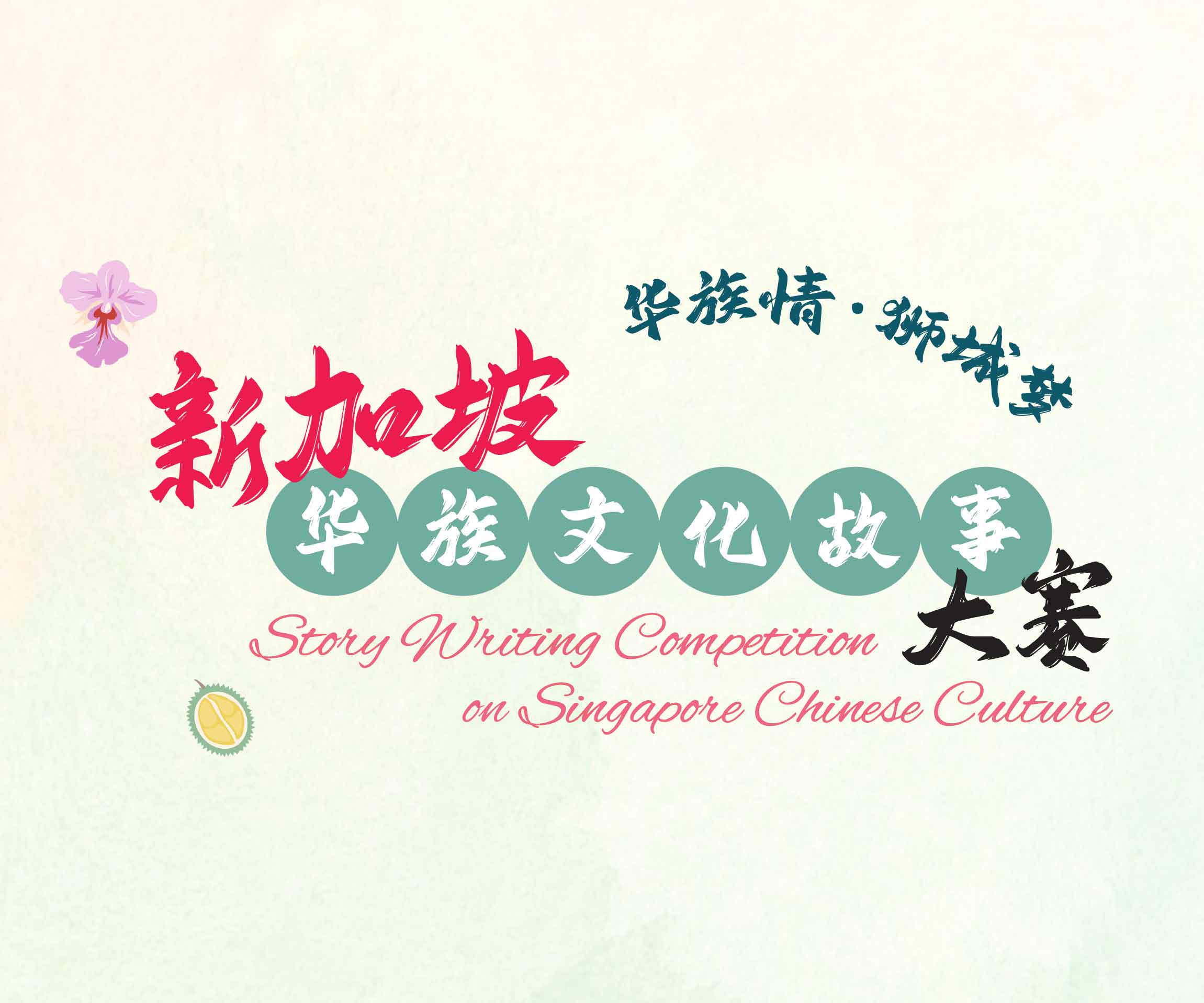 Story Writing Competition on Singapore Chinese Culture