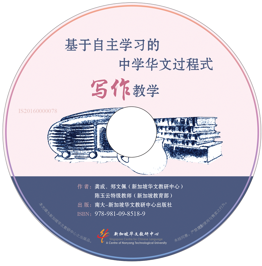 配套 基于自主学习的中学华文过程式写作教学 png Copy