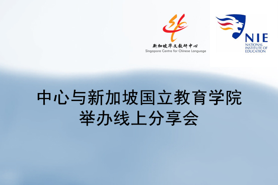 A Virtual Sharing Session Co-organised by SCCL and NIE