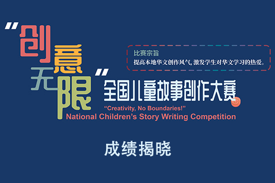 Result Announcement of “Creativity, No Boundaries!” National Children’s Story Writing Competition