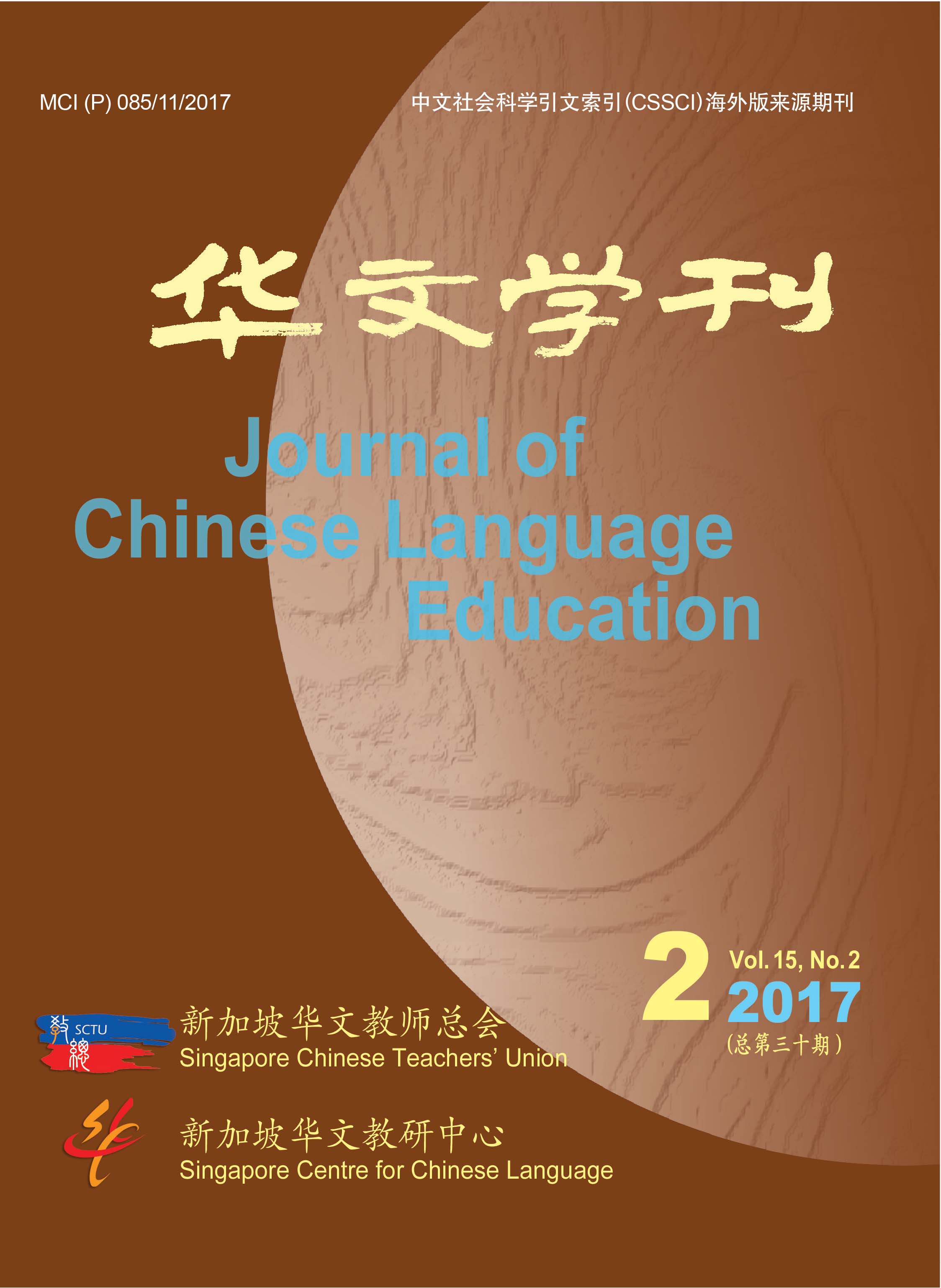 《华文学刊》2017年卷15第2期（总第30期）