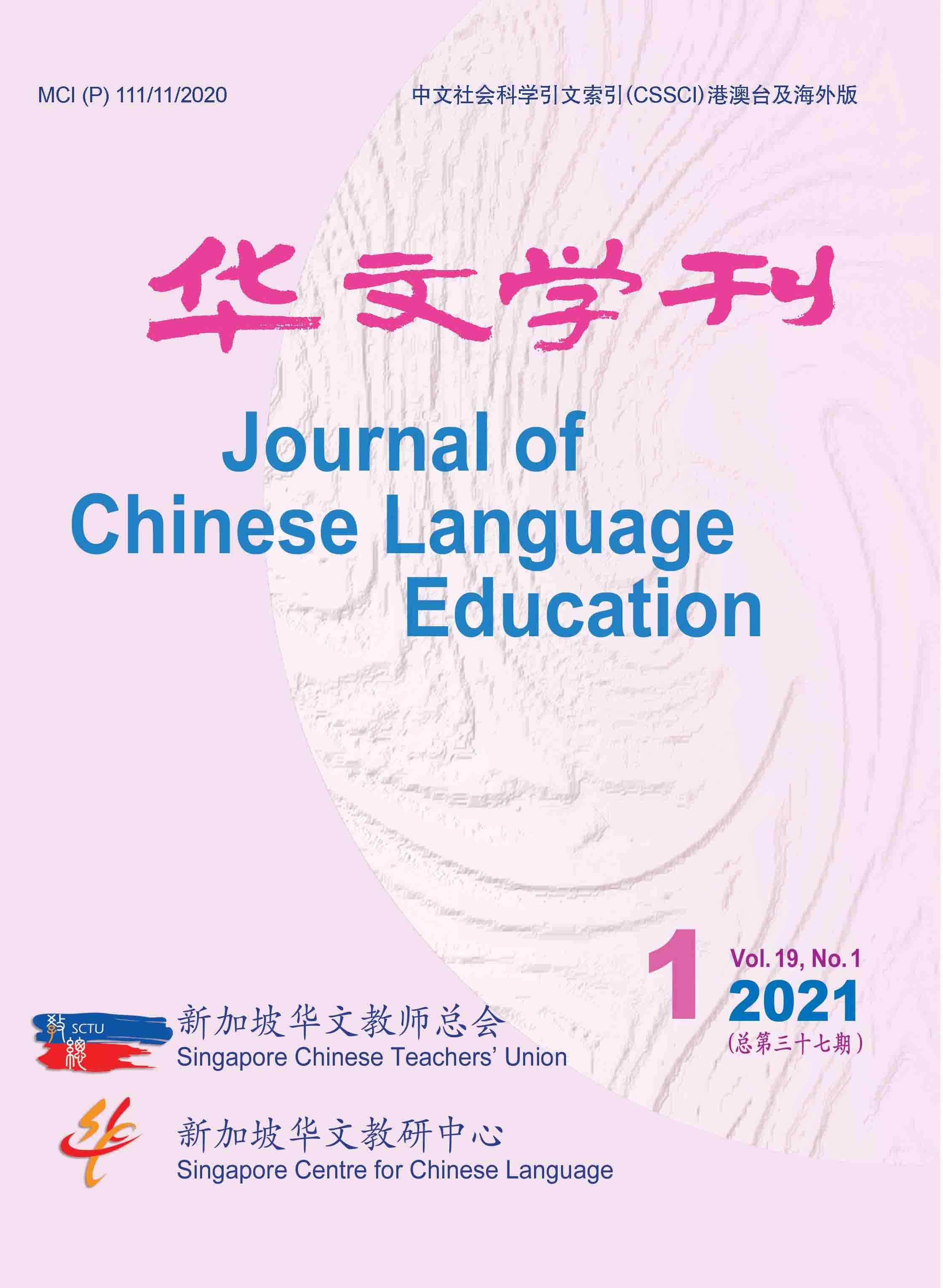 《华文学刊》2021年卷19第1期（总第37期）
