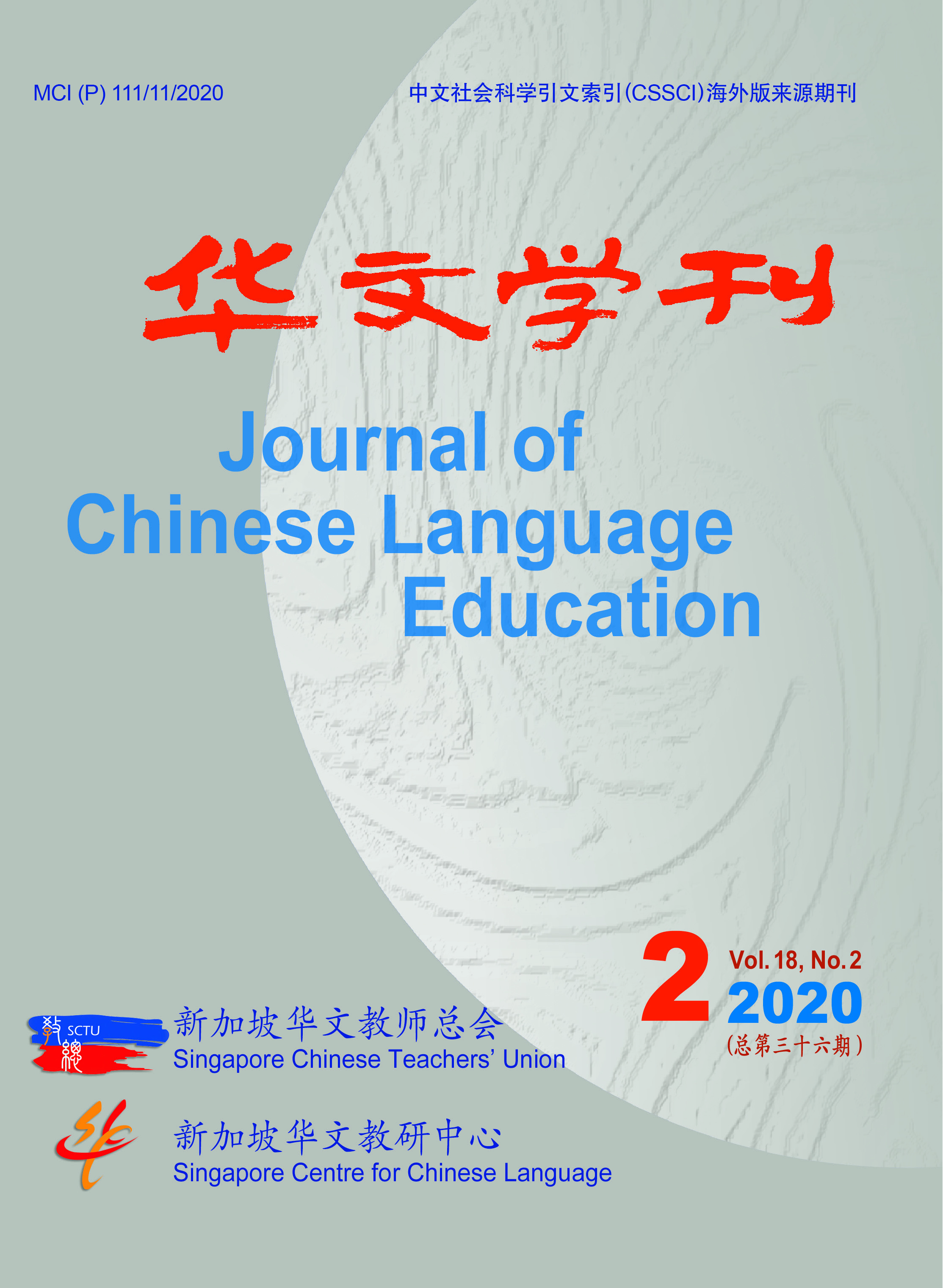 《华文学刊》2020年卷18第2期（总第36期）
